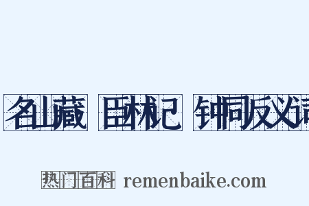 名山藏·臣林记·钟同反义词是什么意思的图片